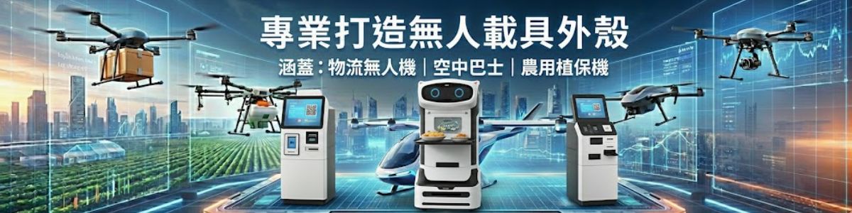 無人機與 AI 機器人外殼開發原則 Banner
